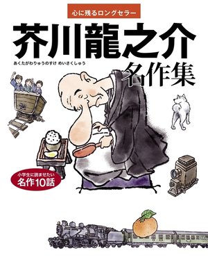 cover image of 芥川龍之介　名作集 心に残るロングセラー